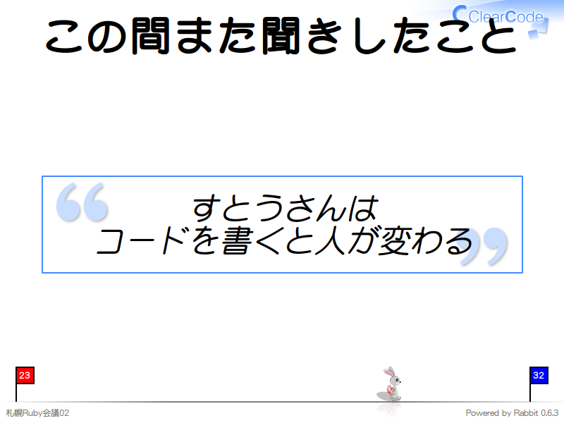 この間また聞きしたこと
すとうさんは
コードを書くと人が変わる