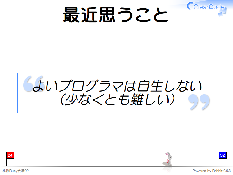 最近思うこと
よいプログラマは自生しない
（少なくとも難しい）