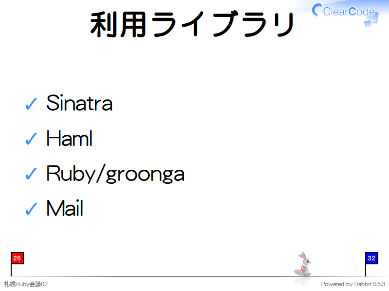 利用ライブラリ
Sinatra

Haml

Ruby/groonga

Mail