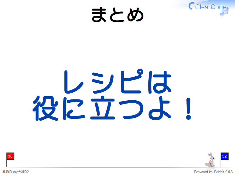 まとめ
レシピは
役に立つよ！