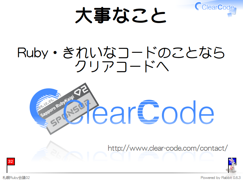 大事なこと
Ruby・きれいなコードのことなら
クリアコードへ


http://www.clear-code.com/contact/