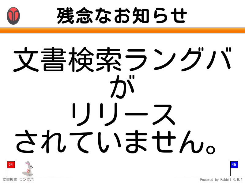 残念なお知らせ
文書検索ラングバ
が
リリース
されていません。