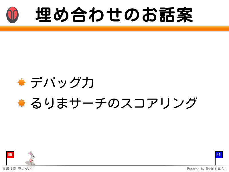 埋め合わせのお話案
デバッグ力

るりまサーチのスコアリング