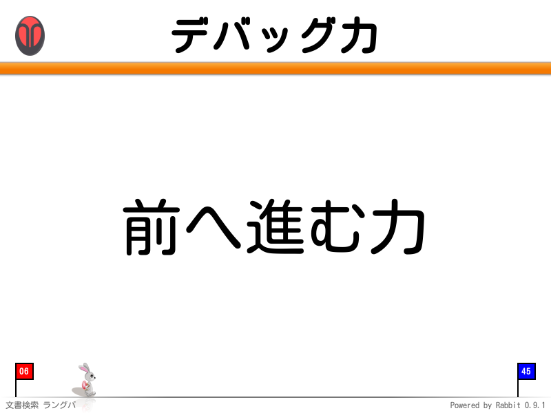 デバッグ力
前へ進む力