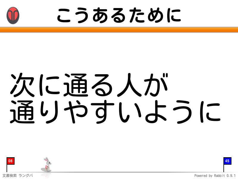 こうあるために
次に通る人が
通りやすいように