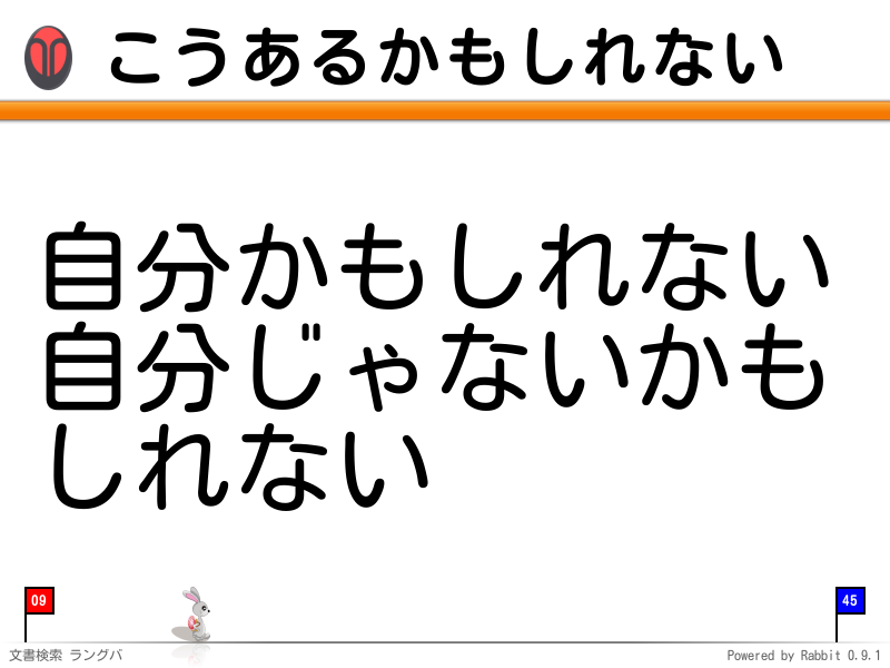 こうあるかもしれない
自分かもしれない
自分じゃないかもしれない