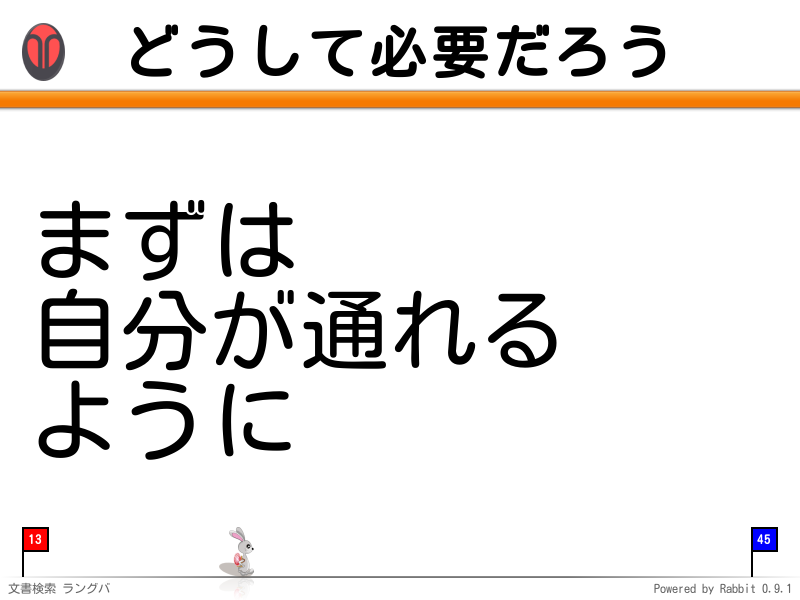 どうして必要だろう
まずは
自分が通れる
ように