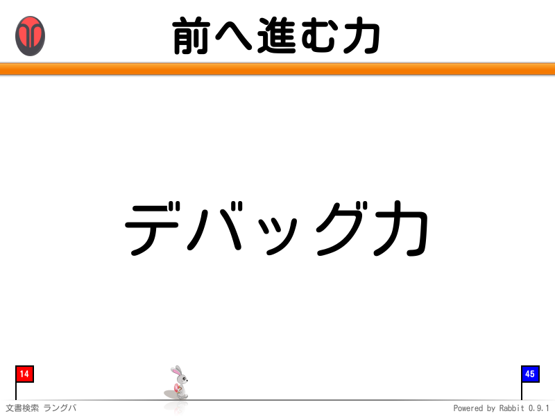 前へ進む力
デバッグ力