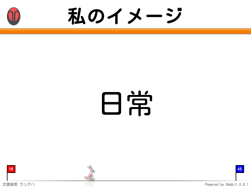 私のイメージ
日常