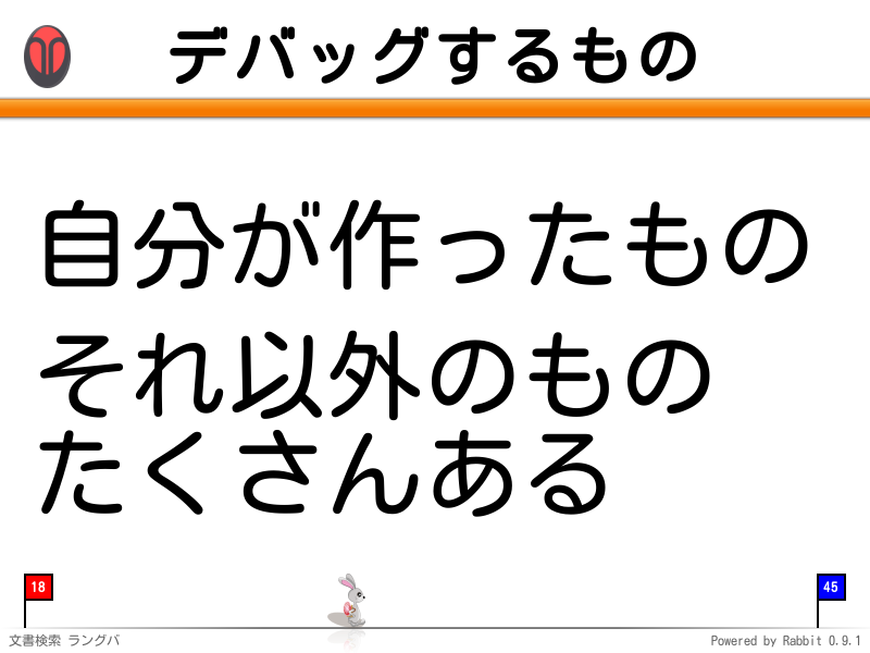 デバッグするもの
自分が作ったもの

それ以外のもの
たくさんある