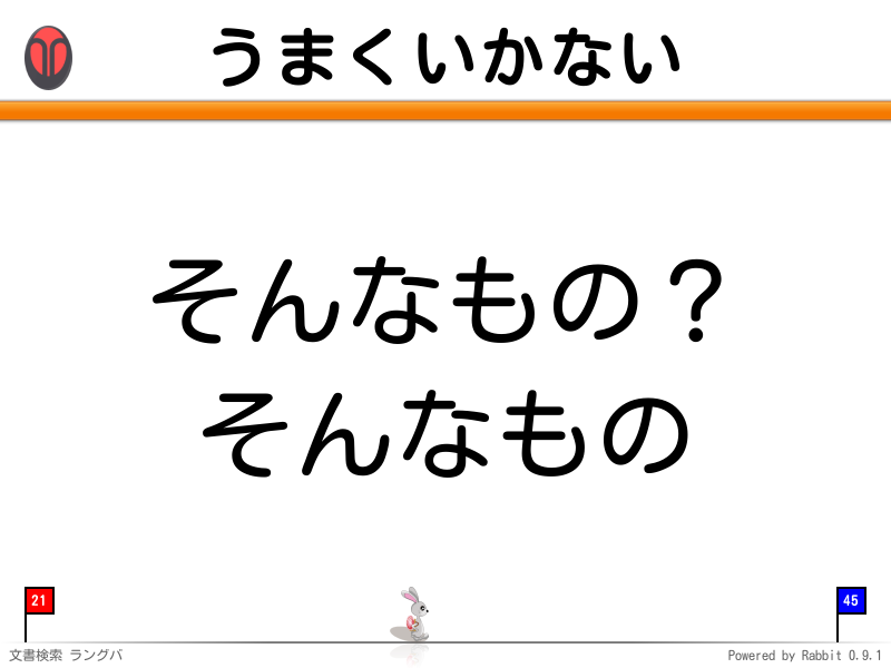 うまくいかない
そんなもの？

 そんなもの