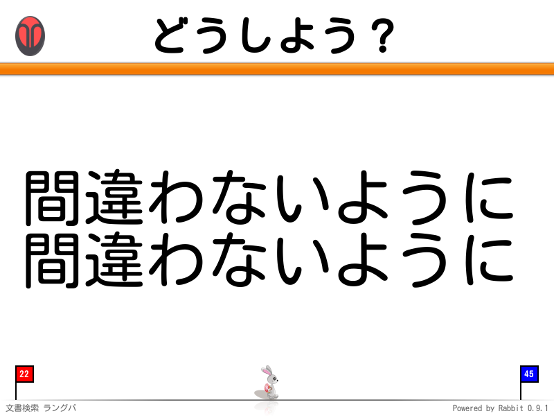 どうしよう？
間違わないように
間違わないように