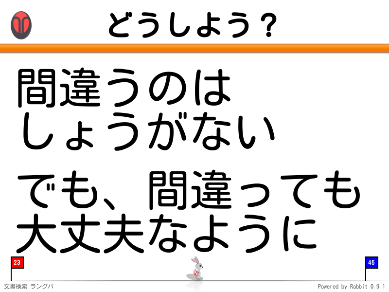 どうしよう？
間違うのは
しょうがない

でも、間違っても
大丈夫なように