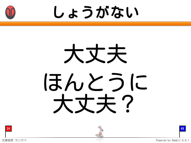 しょうがない
大丈夫

ほんとうに
大丈夫？