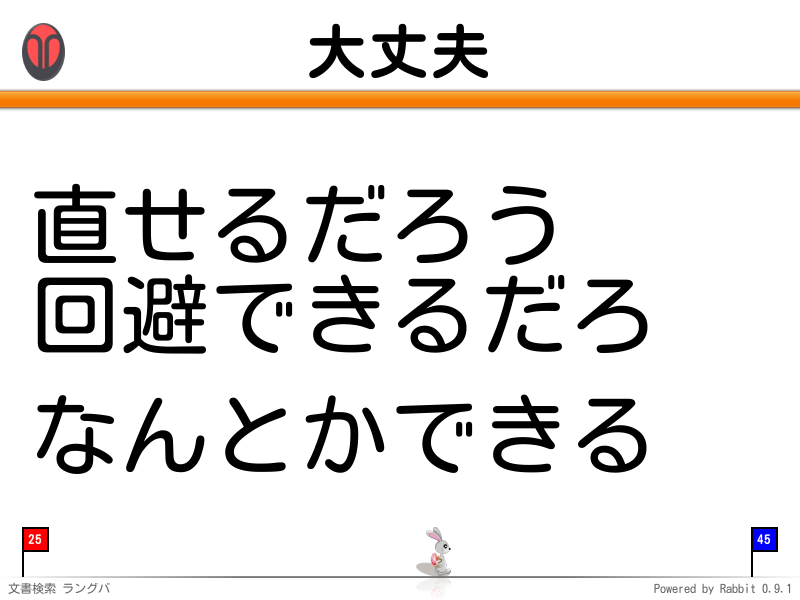 大丈夫
直せるだろう
回避できるだろ

なんとかできる