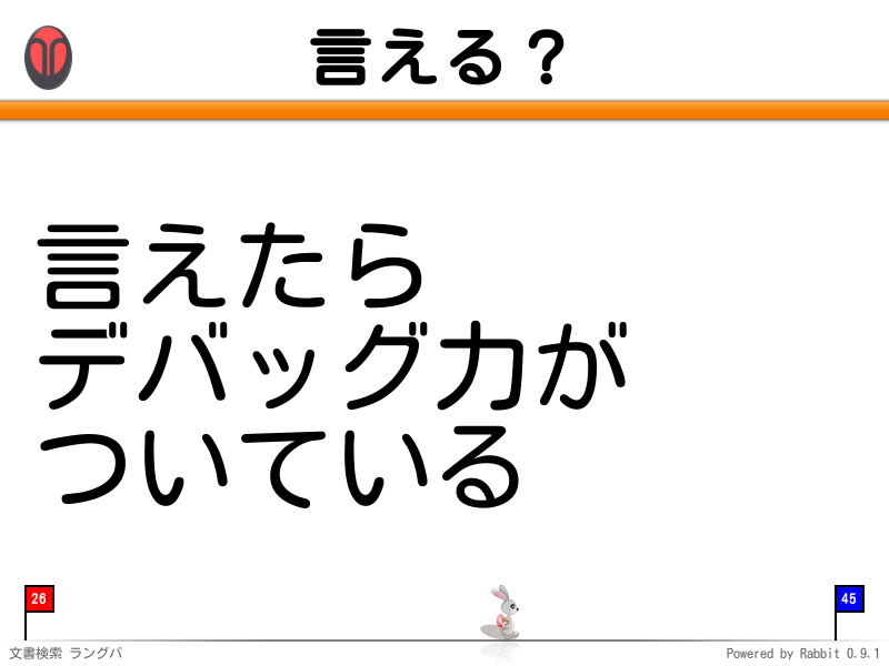 言える？
言えたら
デバッグ力が
ついている