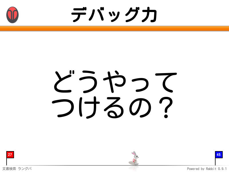 デバッグ力
どうやって
つけるの？