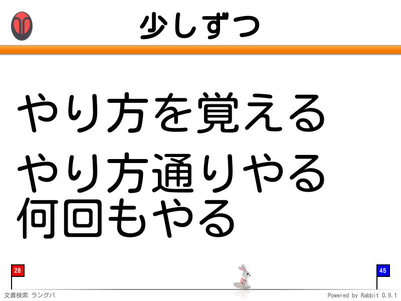 少しずつ
やり方を覚える

やり方通りやる
何回もやる