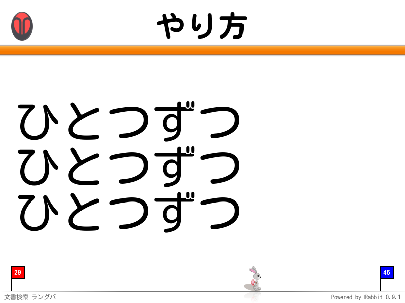 やり方
ひとつずつ
ひとつずつ
ひとつずつ