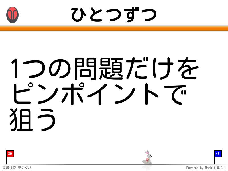 ひとつずつ
1つの問題だけを
ピンポイントで
狙う