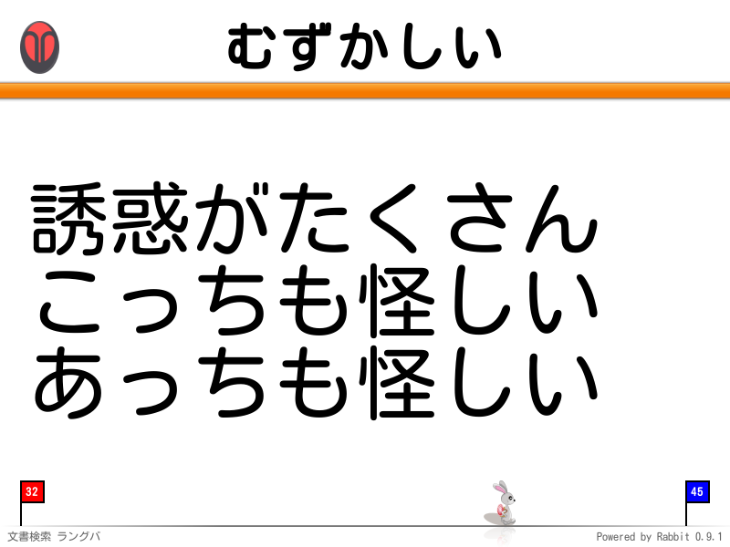 むずかしい
誘惑がたくさん
こっちも怪しい
あっちも怪しい