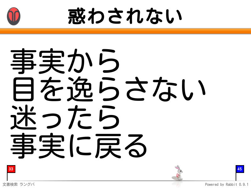 惑わされない
事実から
目を逸らさない
迷ったら
事実に戻る