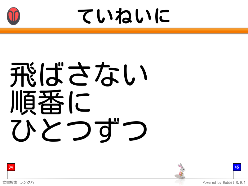 ていねいに
飛ばさない
順番に
ひとつずつ