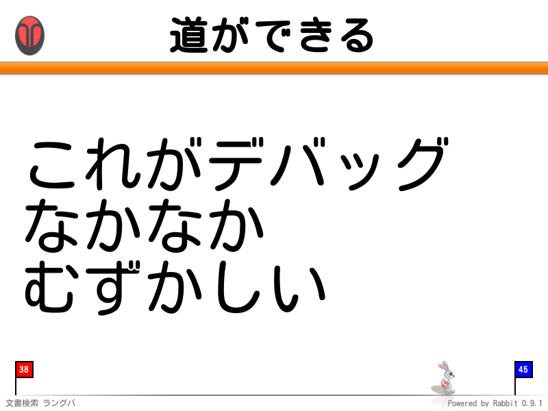 道ができる
これがデバッグ
なかなか
むずかしい