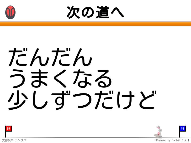 次の道へ
だんだん
うまくなる
少しずつだけど