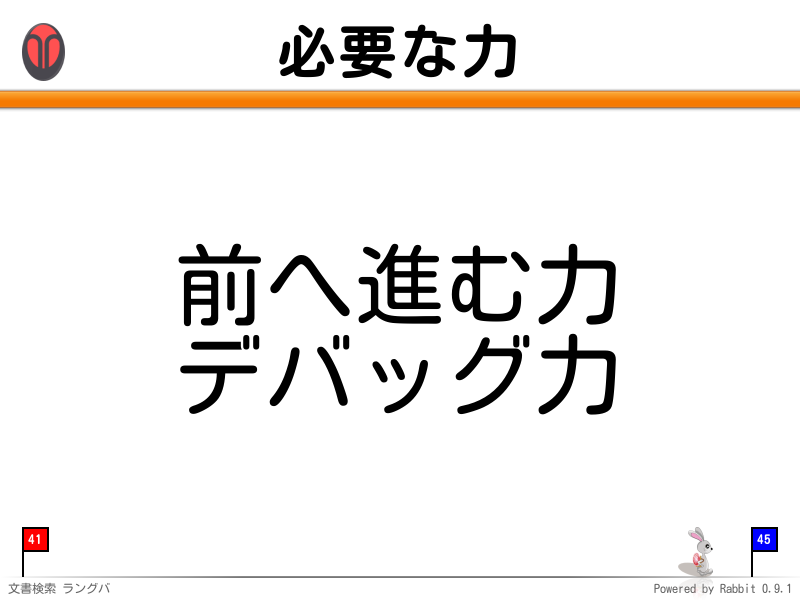 必要な力
前へ進む力
デバッグ力