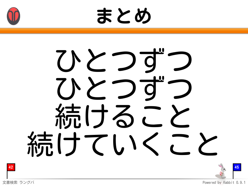 まとめ
ひとつずつ
ひとつずつ
続けること
続けていくこと