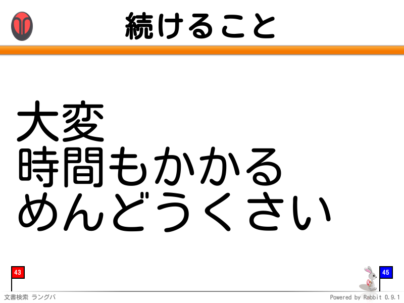 続けること
大変
時間もかかる
めんどうくさい