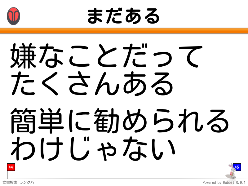 まだある
嫌なことだって
たくさんある

簡単に勧められる
わけじゃない