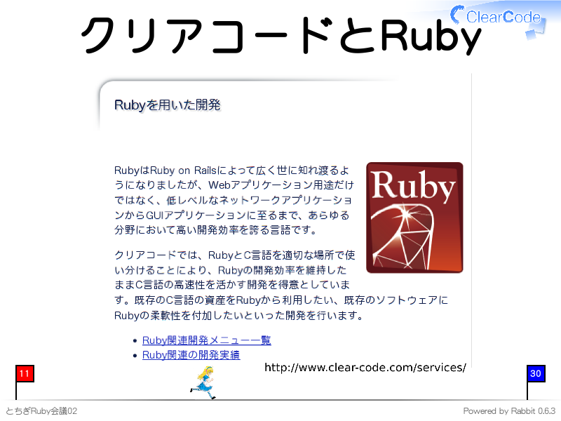 クリアコードとRuby