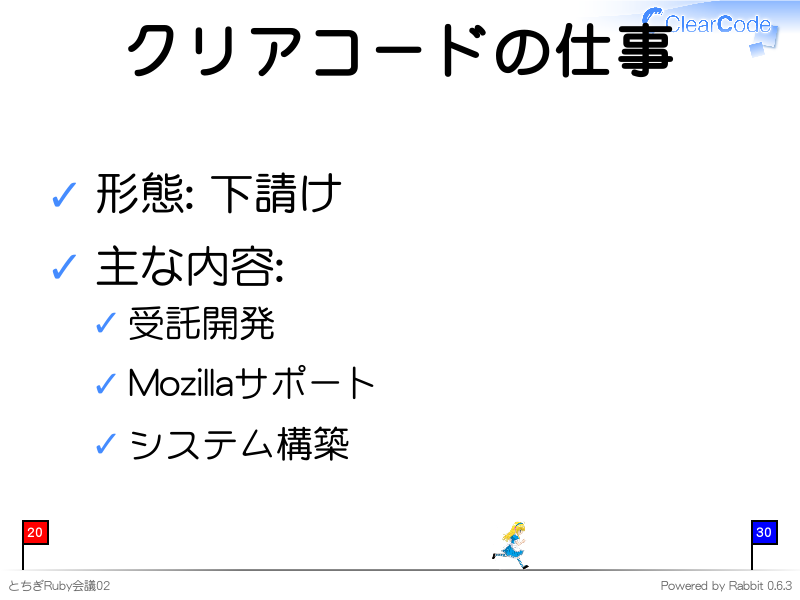 クリアコードの仕事
形態: 下請け

主な内容:

受託開発

Mozillaサポート

システム構築