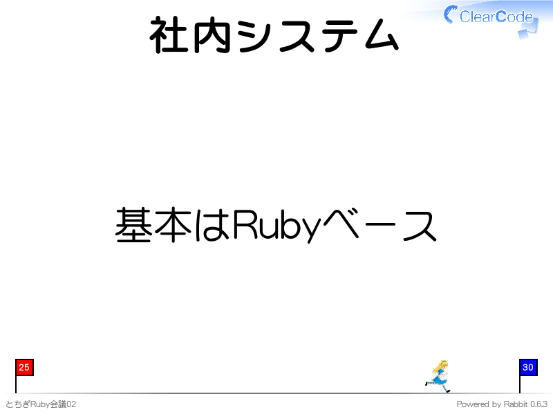 社内システム
基本はRubyベース