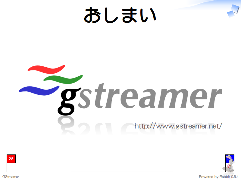 おしまい

http://www.gstreamer.net/