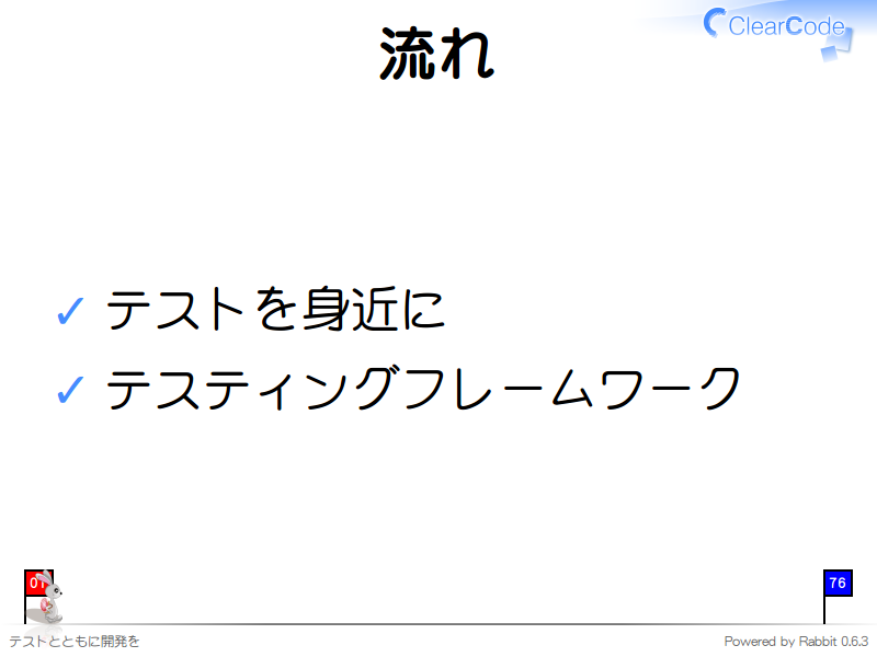 流れ
テストを身近に

テスティングフレームワーク