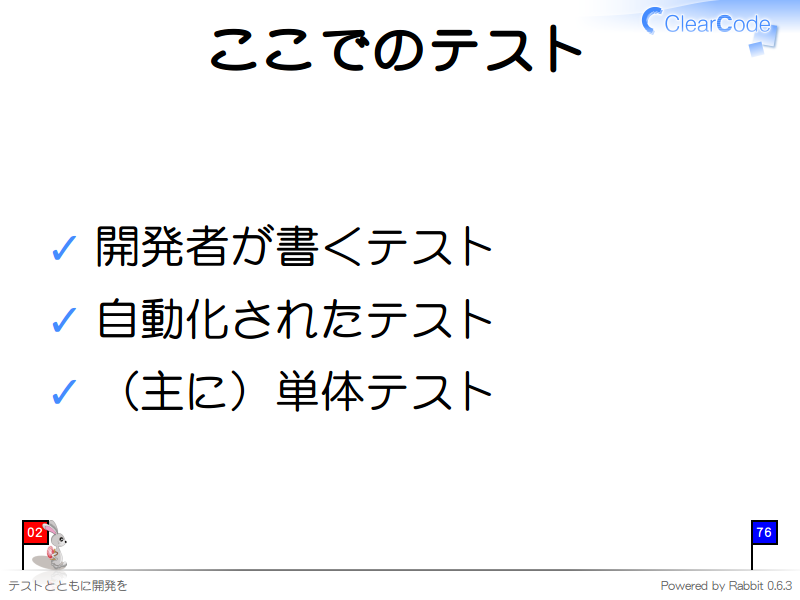 ここでのテスト
開発者が書くテスト

自動化されたテスト

（主に）単体テスト