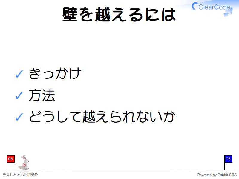 壁を越えるには
きっかけ

方法

どうして越えられないか