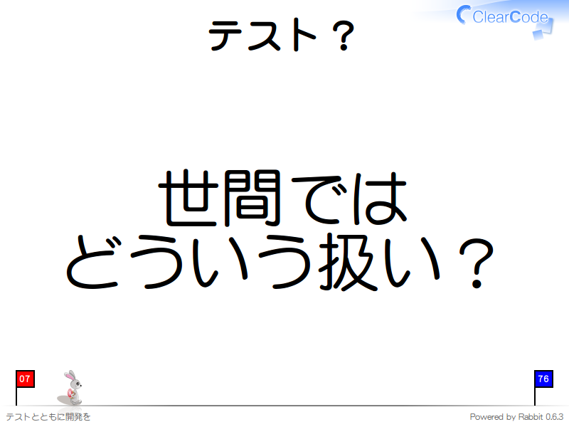 テスト？
世間では
どういう扱い？