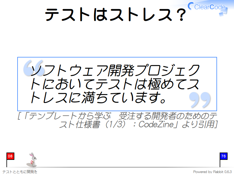 テストはストレス？
ソフトウェア開発プロジェクトにおいてテストは極めてストレスに満ちています。