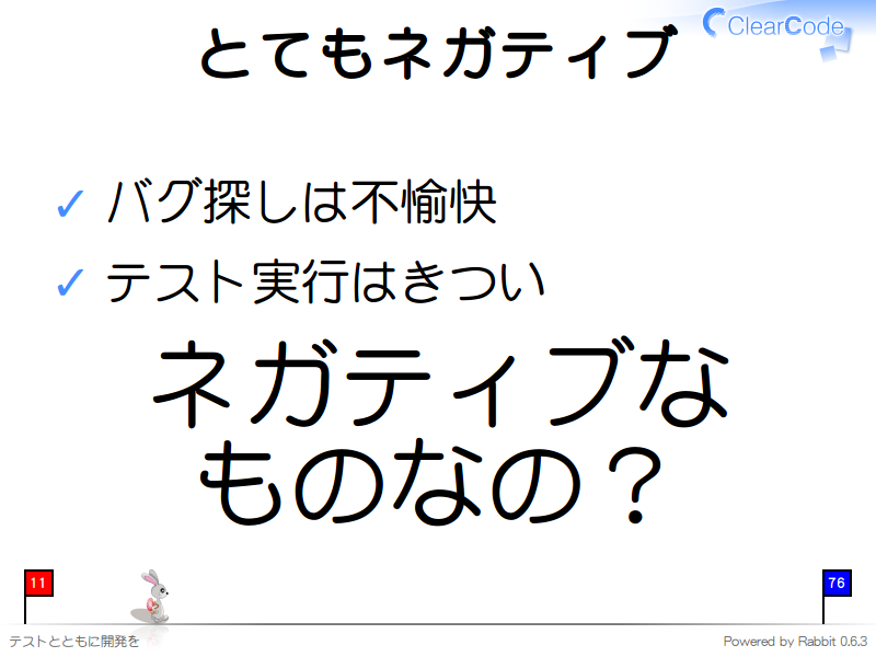 とてもネガティブ
バグ探しは不愉快

テスト実行はきつい

ネガティブな
ものなの？