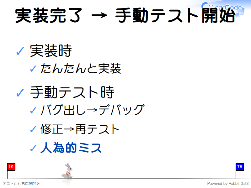 実装完了 → 手動テスト開始
実装時

たんたんと実装

手動テスト時

バグ出し→デバッグ

修正→再テスト

人為的ミス