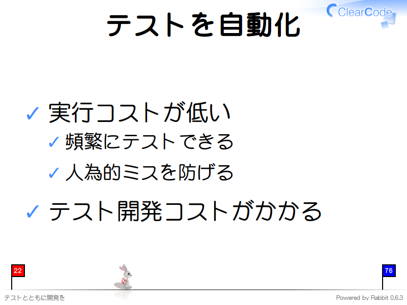 テストを自動化
実行コストが低い

頻繁にテストできる

人為的ミスを防げる

テスト開発コストがかかる