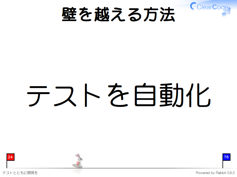 壁を越える方法
テストを自動化