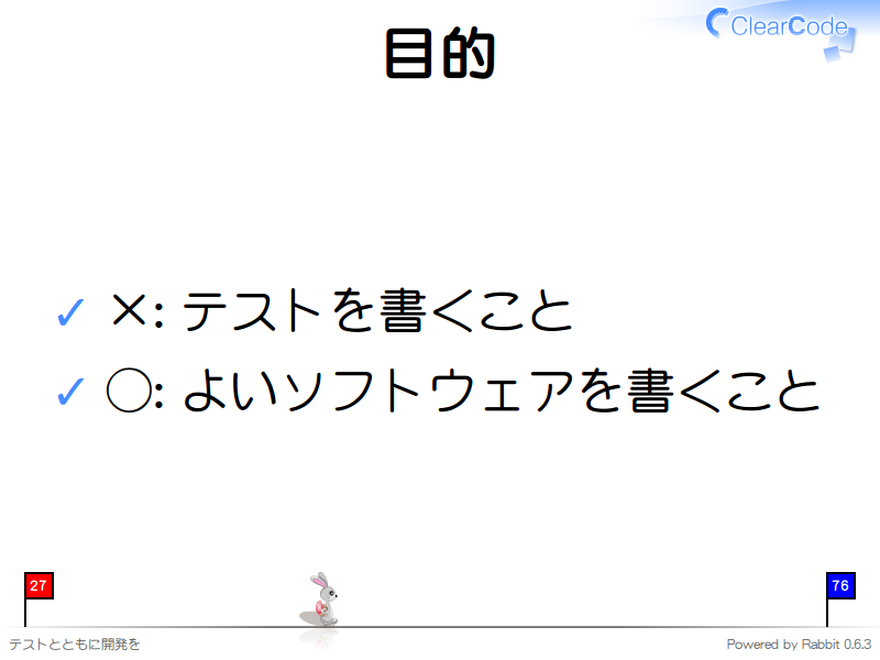 目的
×: テストを書くこと

◯: よいソフトウェアを書くこと