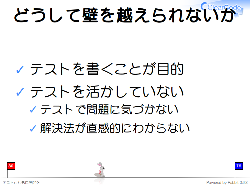 どうして壁を越えられないか
テストを書くことが目的

テストを活かしていない

テストで問題に気づかない

解決法が直感的にわからない