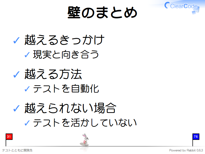 壁のまとめ
越えるきっかけ

現実と向き合う

越える方法

テストを自動化

越えられない場合

テストを活かしていない