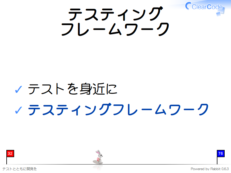 テスティング
フレームワーク
テストを身近に

テスティングフレームワーク